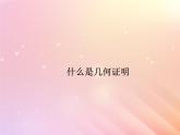 什么是幾何證明PPT課件免費(fèi)下載