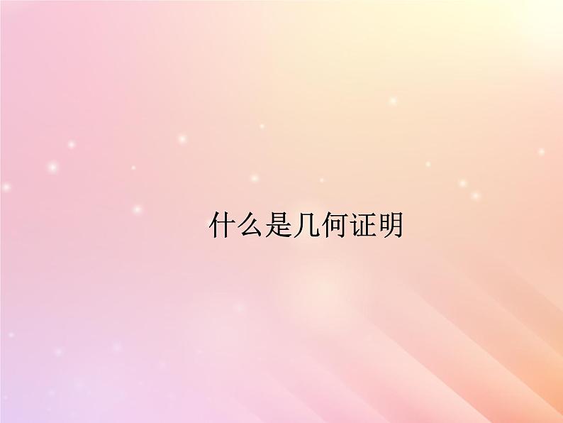 什么是几何证明PPT课件免费下载01