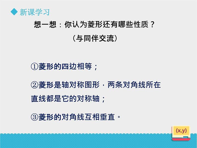 八年级下数学课件《6-1菱形的性质与判定》第1课时_鲁教版07