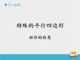八年級(jí)下數(shù)學(xué)課件《6-2矩形的性質(zhì)與判定》第1課時(shí)_魯教版