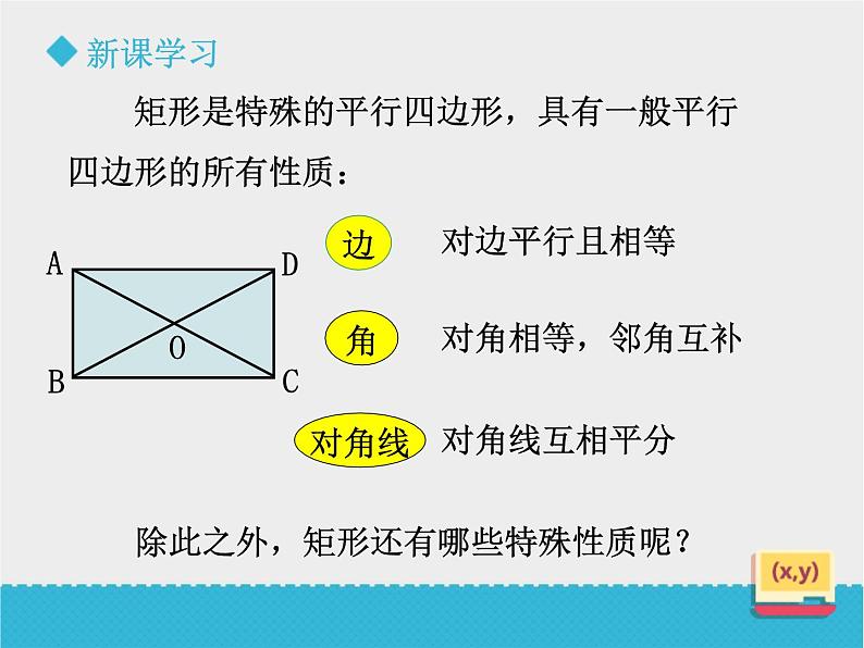 八年级下数学课件《6-2矩形的性质与判定》第1课时_鲁教版08