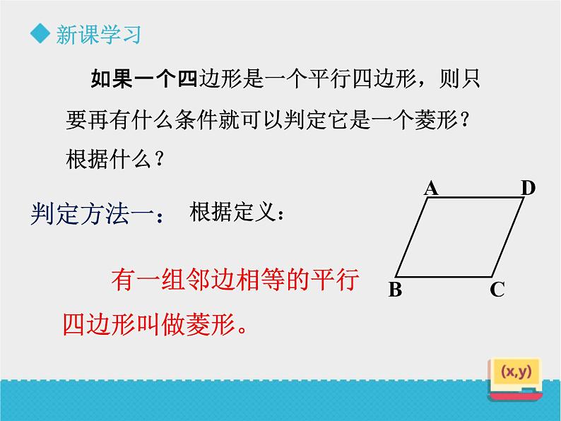 八年级下数学课件《6-1菱形的性质与判定》第2课时_鲁教版05