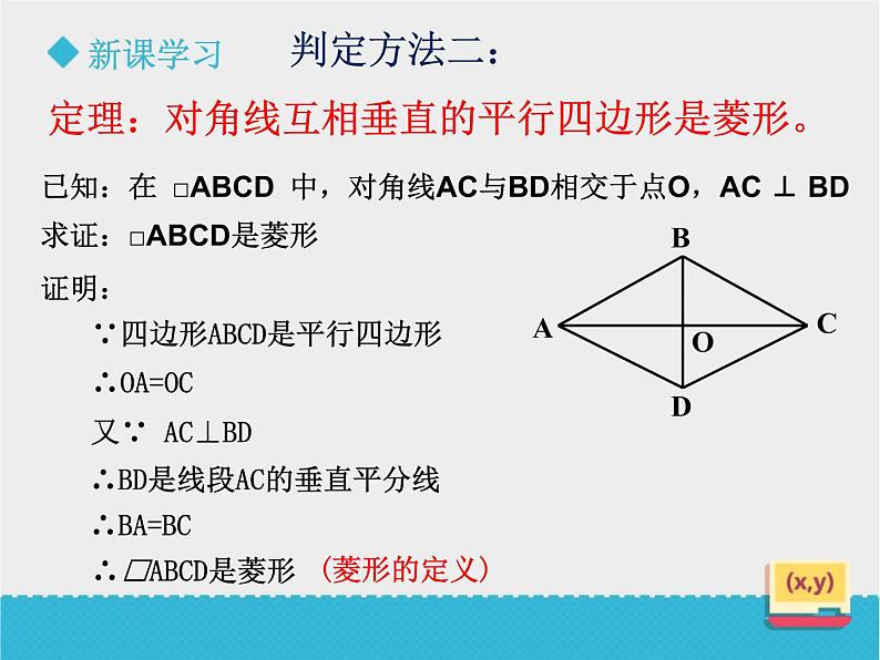 八年级下数学课件《6-1菱形的性质与判定》第2课时_鲁教版08