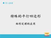 八年級(jí)下數(shù)學(xué)課件《6-2矩形的性質(zhì)與判定》第3課時(shí)_魯教版