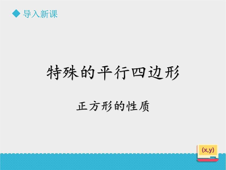 八年级下数学课件《6-3正方形的性质与判定》第1课时_鲁教版03