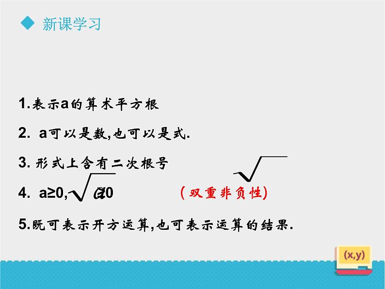 八年级下数学课件《7-1二次根式》第一课_鲁教版08