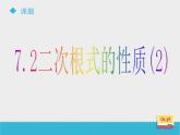 八年级下数学课件《7-2二次根式的性质》课件2_鲁教版