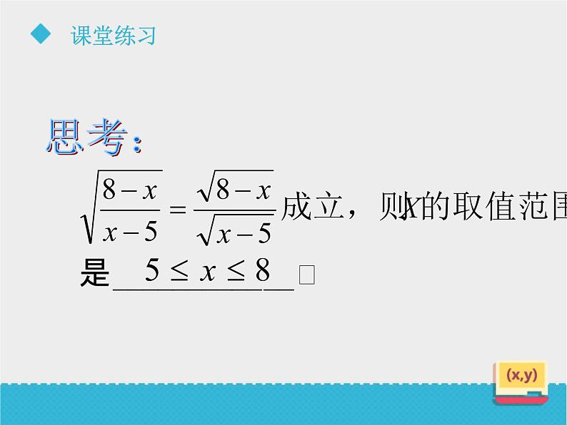 八年级下数学课件《7-2二次根式的性质》课件2_鲁教版08