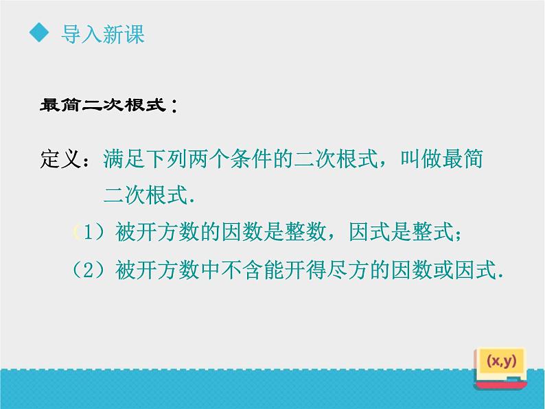 八年级下数学课件《7-3二次根式的加减》课件_鲁教版03