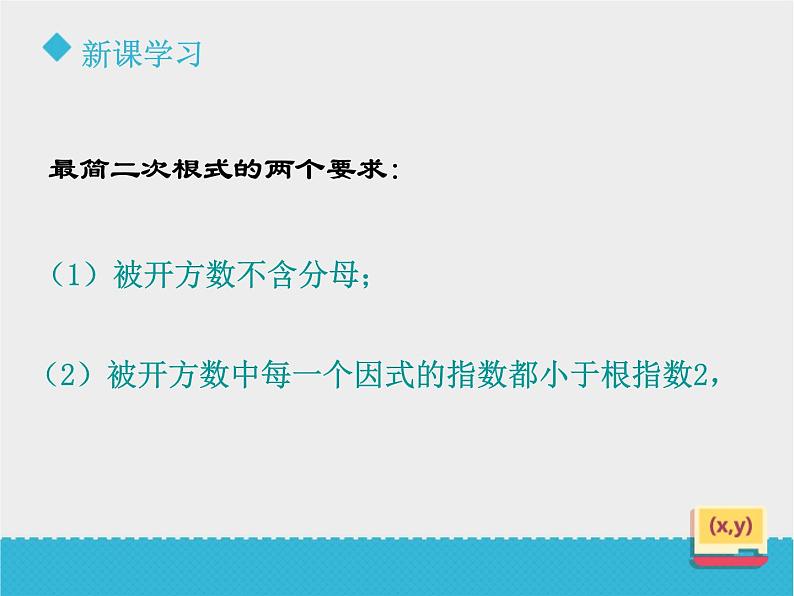 八年级下数学课件《7-3二次根式的加减》课件_鲁教版06