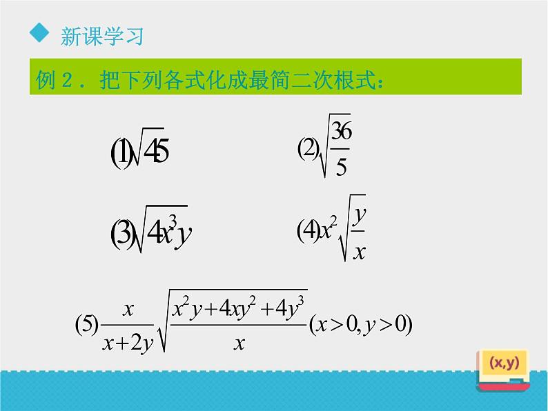 八年级下数学课件《7-3二次根式的加减》课件_鲁教版07