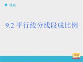 八年级下数学课件《9-2平行线分线段成比例》课件_鲁教版