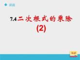 八年级下数学课件《7-4二次根式的乘除》课件2_鲁教版