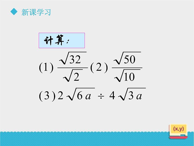 八年级下数学课件《7-4二次根式的乘除》课件2_鲁教版07