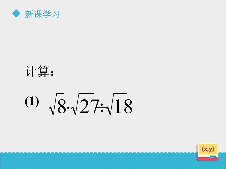 八年级下数学课件《7-4二次根式的乘除》课件2_鲁教版08