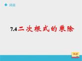 八年级下数学课件《7-4二次根式的乘除》课件1_鲁教版