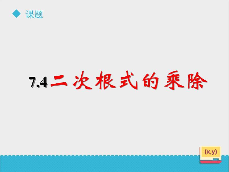 八年级下数学课件《7-4二次根式的乘除》课件1_鲁教版02