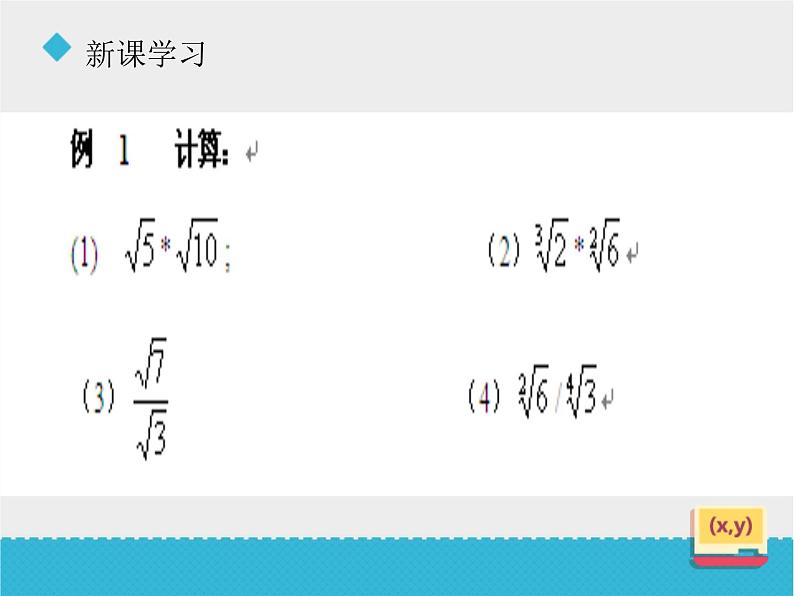 八年级下数学课件《7-4二次根式的乘除》课件1_鲁教版07