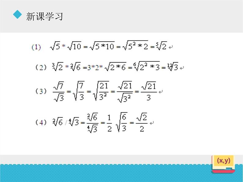 八年级下数学课件《7-4二次根式的乘除》课件1_鲁教版08