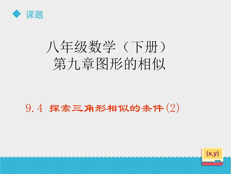 八年级下数学课件《9-4探索三角形相似的条件》第2课时_鲁教版02