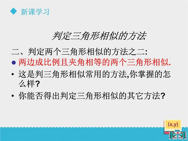 八年级下数学课件《9-4探索三角形相似的条件》第2课时_鲁教版04