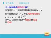 八年级下数学课件《9-1成比例线段》第2课时_鲁教版