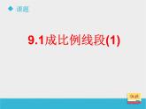 八年级下数学课件《9-1成比例线段》第1课时_鲁教版