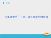 八年級(jí)下數(shù)學(xué)課件《9-4探索三角形相似的條件》第3課時(shí)_魯教版