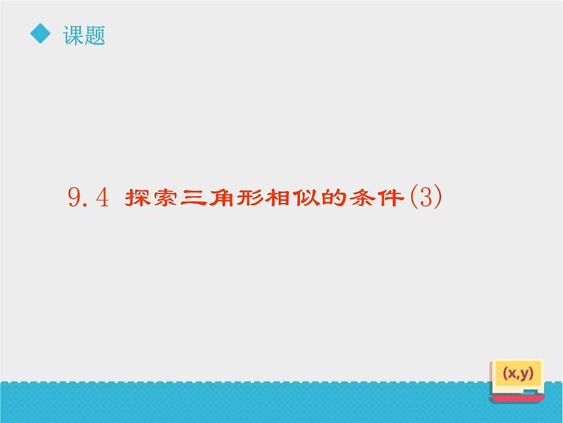 八年级下数学课件《9-4探索三角形相似的条件》第3课时_鲁教版03