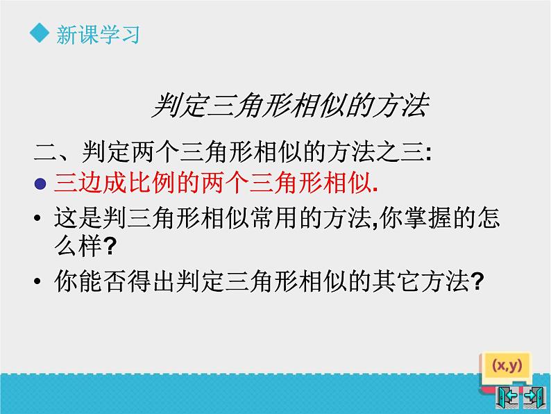 八年级下数学课件《9-4探索三角形相似的条件》第3课时_鲁教版05