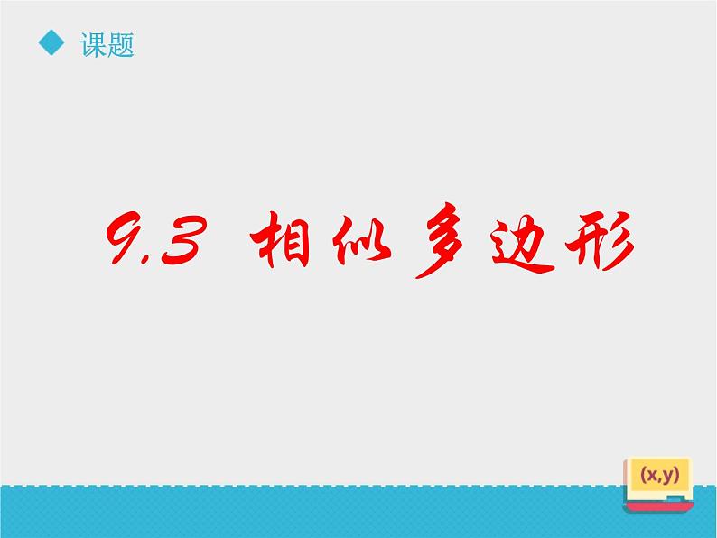 八年级下数学课件《9-3相似多边形》课件_鲁教版02