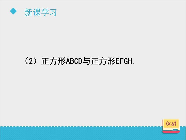 八年级下数学课件《9-3相似多边形》课件_鲁教版07