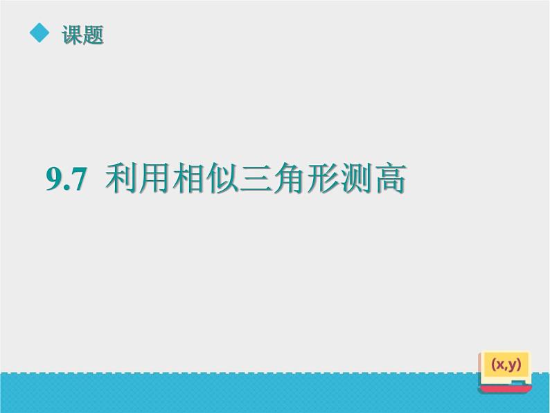 八年级下数学课件《9-7利用相似三角形测高》课件_鲁教版02