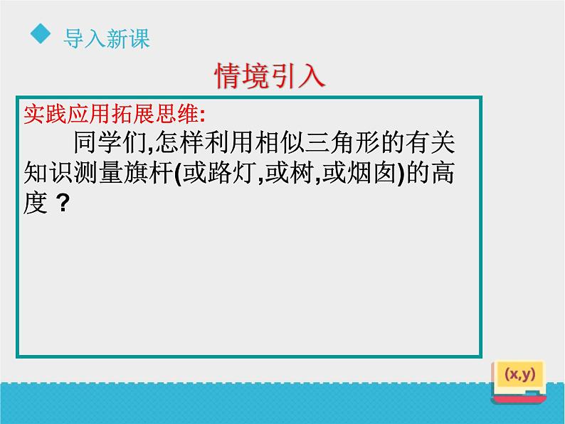 八年级下数学课件《9-7利用相似三角形测高》课件_鲁教版03