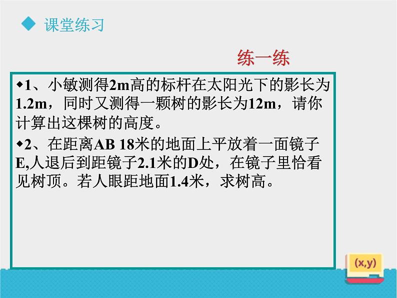 八年级下数学课件《9-7利用相似三角形测高》课件_鲁教版08