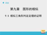 八年級下數(shù)學(xué)課件《9-5相似三角形判定定理的證明》課件_魯教版