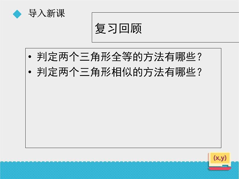 八年级下数学课件《9-5相似三角形判定定理的证明》课件_鲁教版03