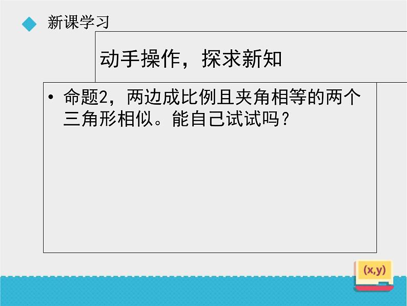 八年级下数学课件《9-5相似三角形判定定理的证明》课件_鲁教版05