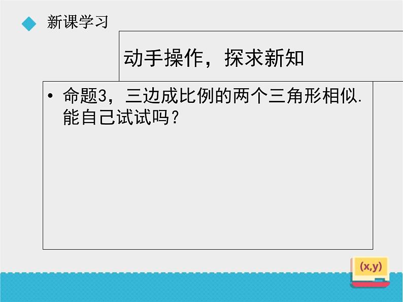 八年级下数学课件《9-5相似三角形判定定理的证明》课件_鲁教版06