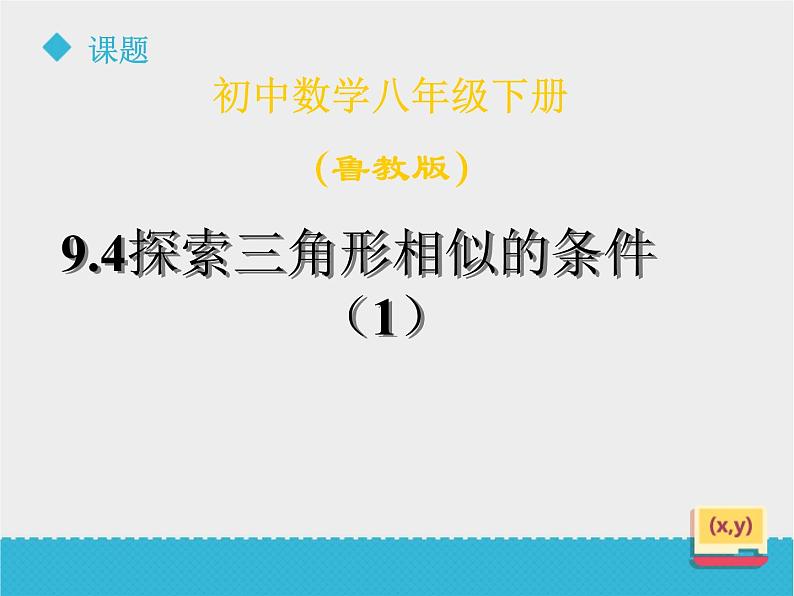 八年级下数学课件《9-4探索三角形相似的条件》第1课时_鲁教版02