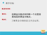 八年级下数学课件《9-6黄金分割》课件_鲁教版