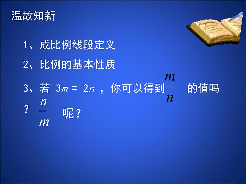 八年级下数学课件《成比例线段 2 》参考课件_鲁教版02