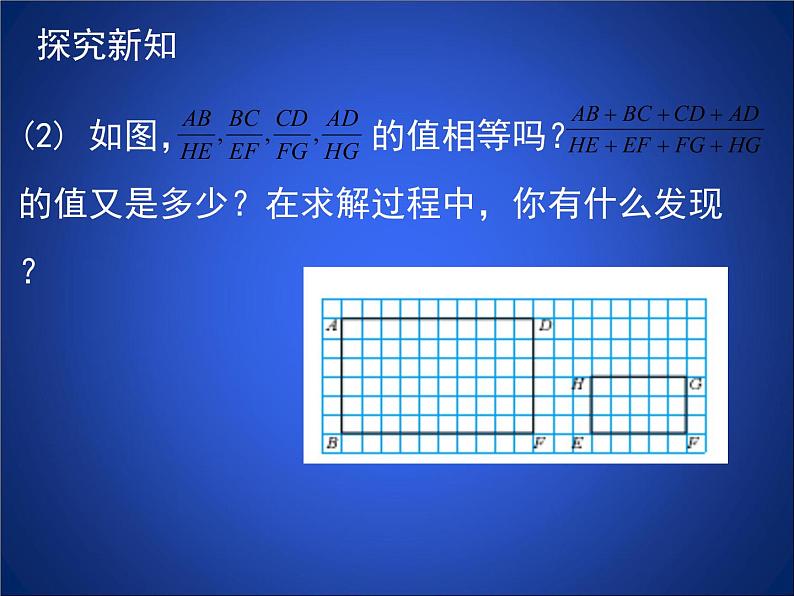 八年级下数学课件《成比例线段 2 》参考课件_鲁教版05