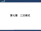八年级下数学课件《二次根式》复习课件2_鲁教版