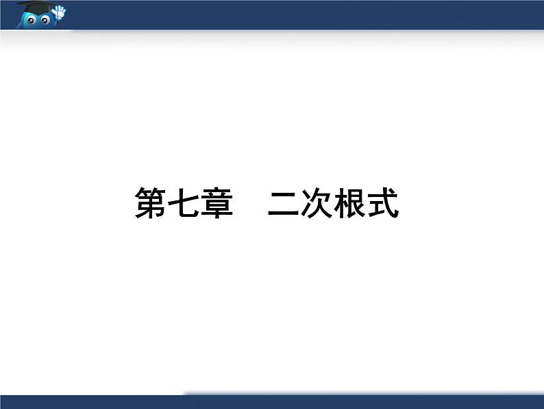 八年级下数学课件《二次根式》复习课件2_鲁教版01