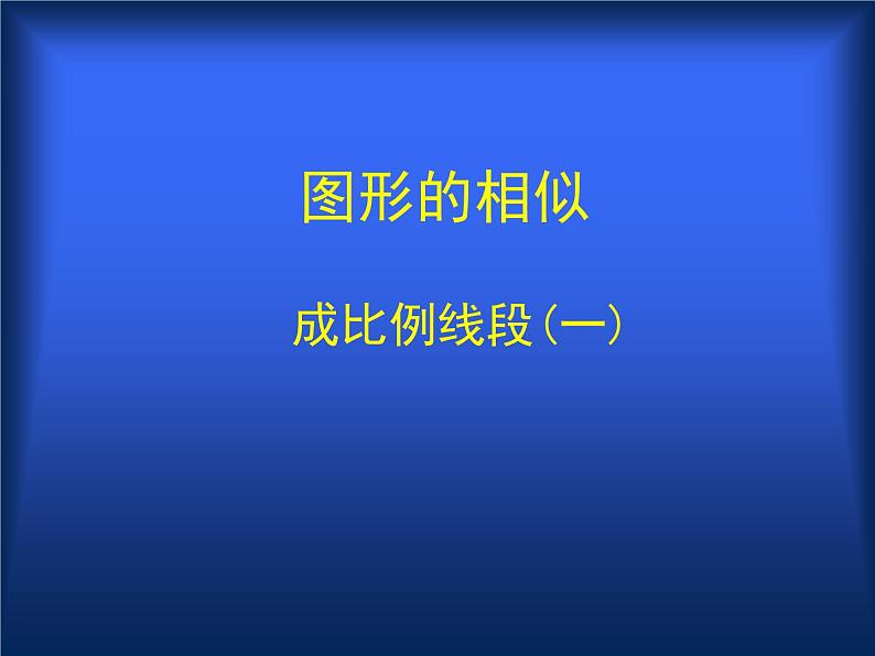 八年级下数学课件《成比例线段 1 》参考课件_鲁教版01