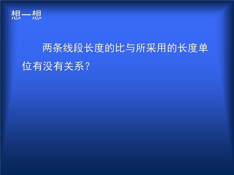 八年级下数学课件《成比例线段 1 》参考课件_鲁教版08