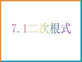 八年级下数学课件《二次根式》参考课件_鲁教版