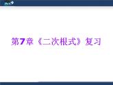 八年级下数学课件《二次根式》复习课件3_鲁教版