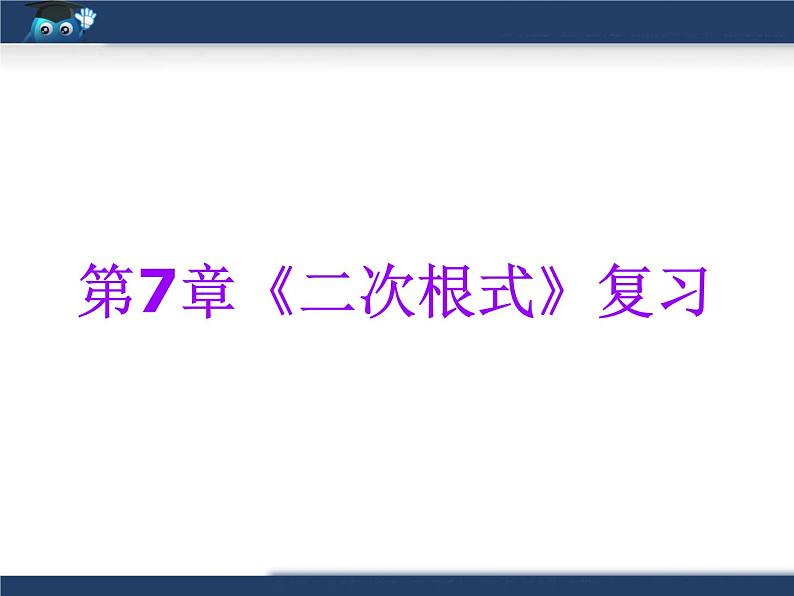 八年级下数学课件《二次根式》复习课件3_鲁教版01